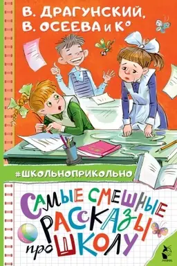 Cover: Samye smeshnye rasskazy pro shkolu