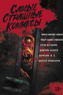 Cover: Samye strashnye komiksy