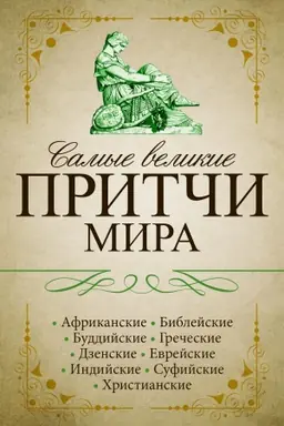 Buchcover: Samye velikie pritči mira