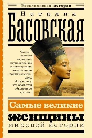 Cover: Samye velikie zhenshhiny mirovoj istorii