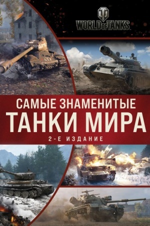 Buchcover: Samye znamenitye tanki mira. 2-e izdanie. Kollaž