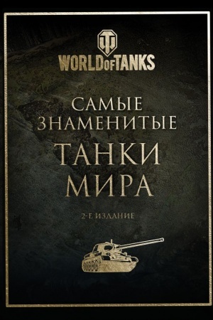 Buchcover: Samye znamenitye tanki mira. 2-e izdanie. Zoloto