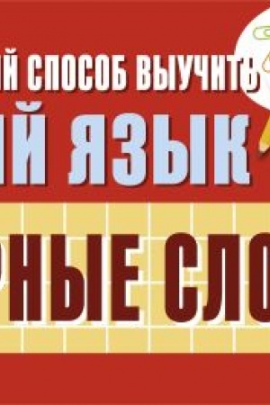 Обложка: Самый быстрый способ выучить русский язык. Словарные слова