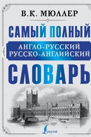 Cover: Samyj polnyj anglo-russkij russko-anglijskij slovar′