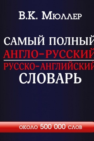 Cover: Samyj polnyj anglo-russkij russko-anglijskij slovar′ s sovremennoj transkripciej: okolo 500 000 slov