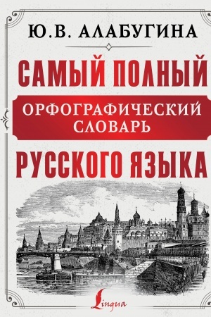 Обложка: Самый полный орфографический словарь русского языка