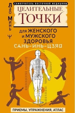 Cover: SAN′-IN′-CZYAO i drugie celitel′nye tochki dlya muzhskogo i zhenskogo zdorov′ya