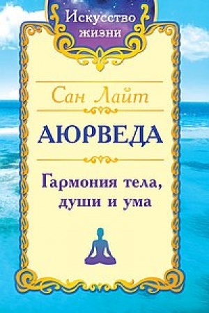 Buchcover: San Lajt. Ajurveda. Garmonija tela, duši i uma