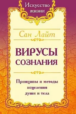 Buchcover: San Lajt. Virusy soznanija. Principy i metody iscelenija duši i tela