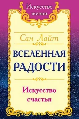 Buchcover: San Lajt. Vselennaja radosti. Iskusstvo sčast′ja. 3-e izdanie