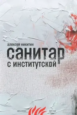 Cover: Sanytar s Ynstytutskoy