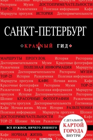 Обложка: Санкт-Петербург. 9-е изд., испр. и доп.