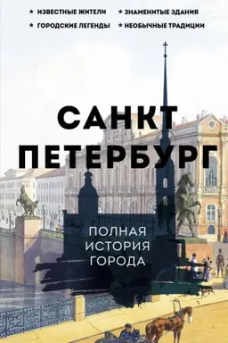 Обложка: Санкт-Петербург. Полная история города