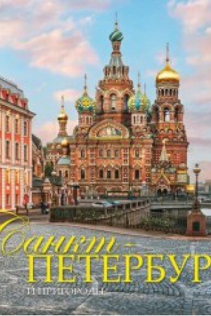 Обложка: Санкт-Петербург и пригороды.На русском языке (тв.в суперобложке)