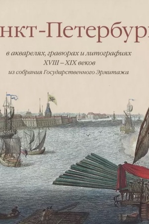 Buchcover: Sankt-Peterburg v akvareljach, gravjurach i litografijach XVIII – XIX vekov iz sobranija Gosudarstvennogo Ėrmitaža