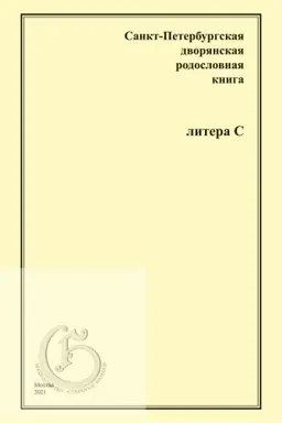 Buchcover: Sankt-Peterburgskaja dvorjanskaja rodoslovnaja kniga. Litera S.