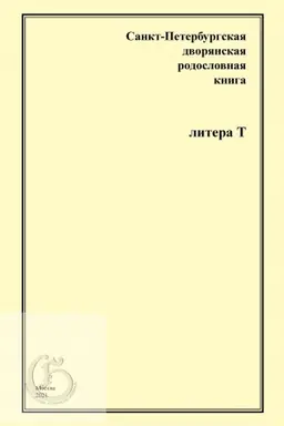 Buchcover: Sankt-Peterburgskaja dvorjanskaja rodoslovnaja kniga. Litera T.