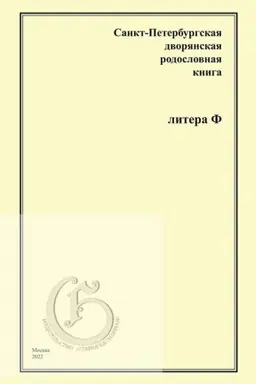 Buchcover: Sankt-Peterburgskaja dvorjanskaja rodoslovnaja kniga.Litera F .