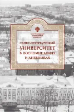 Cover: Sankt-Peterburgskij universitet v vospominaniyach i dnevnikach: v 3-ch tomach.T3 1917-1991