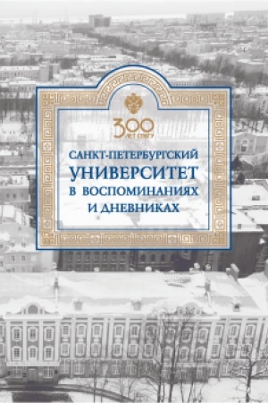 Cover: Sankt-Peterburgskij universitet v vospominaniyach i dnevnikach: v 3-ch tomach.T1 1807-1861: v 2-ch kn. Kniga 1 Sankt-Peterburgskij universitet v vospominaniyach i dnevnikach: v 3-ch tomach.T1 1807-1861: v 2-ch kn. Kniga 2