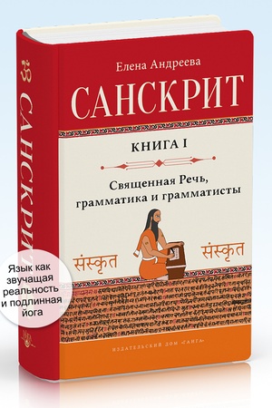 Cover: Sanskrit. Kniga 1: Svyashhennaya rech′, grammatika i grammatisty
