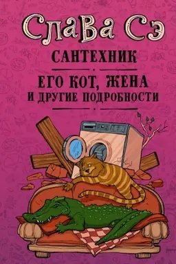 Buchcover: Santechnik, ego kot, žena i drugie podrobnosti