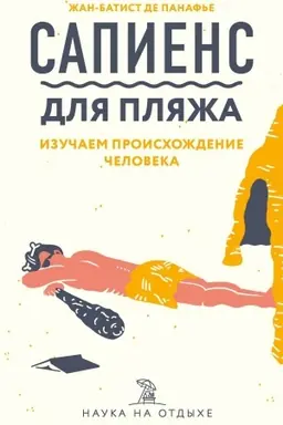 Cover: Sapiens dlya plyazha: izuchaem proischozhdenie cheloveka