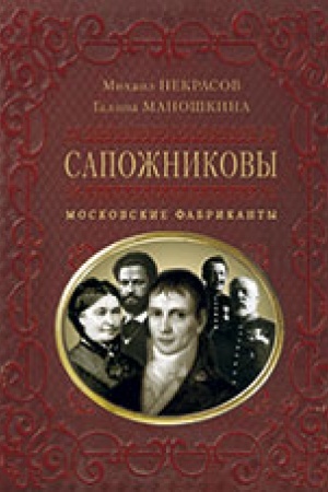 Cover: Sapozhnikovy. Moskovskie fabrikanty