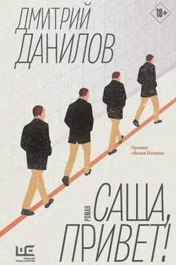 Обложка: Саша, привет!
