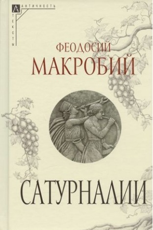 Обложка: Сатурналии / Пер. с лат. и древнегреч./ пер. с лат. и древнегреч. В.Т.Звиревича