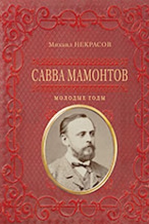 Buchcover: Savva Mamontov. Molodye gody