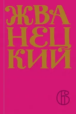 Buchcover: Sbornik 2010-ch godov.Tom 6