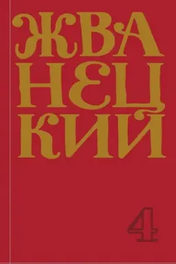 Обложка: Сборник 90-х годов
