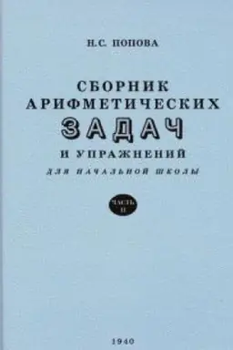 Cover: Sbornik arifmeticheskich zadach i uprazhnenij dlya nachal′noj shkoly. CHast′ 2 (1940)