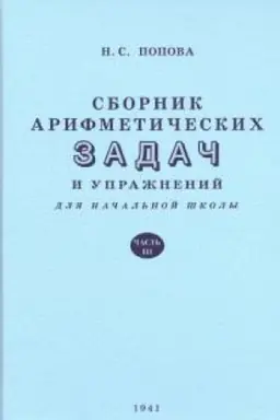 Cover: Sbornik arifmeticheskich zadach i uprazhnenij dlya nachal′noj shkoly. CHast′ 3 (1941)