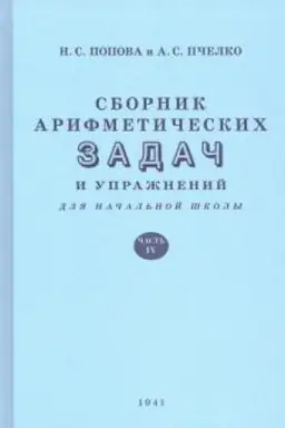 Cover: Sbornik arifmeticheskich zadach i uprazhnenij dlya nachal′noj shkoly. CHast′ 4 (1941)