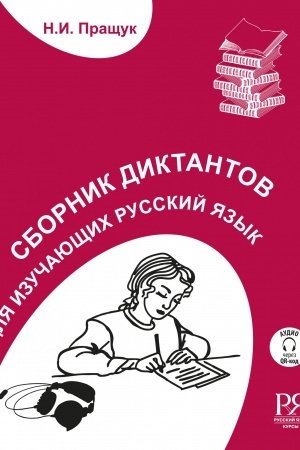 Buchcover: Sbornik diktantov. Dlja izučajučšich russkij jazyk. Pereizd.(+CD)