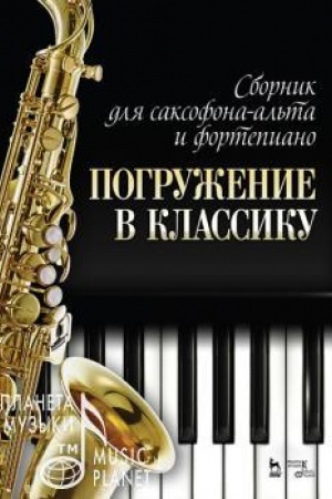 Cover: Sbornik dlya saksofona-al′ta i fortepiano «Pogruzhenie v klassiku». Noty