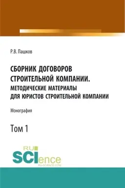 Обложка: Сборник договоров строительной компании. Методические материалы для юристов строительной компании.Том 1. (Бакалавриат, Магистратура). Монография.