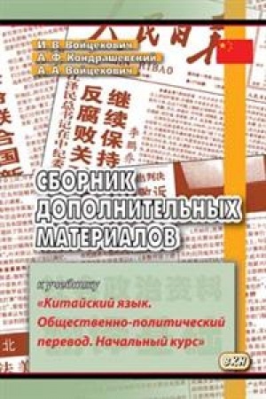 Cover: Sbornik dopolnitel′nych materialov k uchebniku Kitajskij yazyk. Obshhestvenno-politicheskij perevod. Nachal′nyj kurs. Uchebnoe posobie.