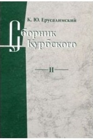 Cover: Sbornik Kurbskogo. T. 2