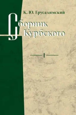 Cover: Sbornik Kurbskogo. Tom I: Issledovanie knizhnoj kul′tury
