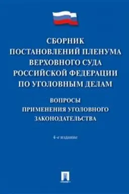 Buchcover: Sbornik postanovlenij Plenuma Verchovnogo Suda Rossijskoj Federacii po ugolovnym delam: voprosy primenenija ugolovnogo zakonodatel′stva. 4-e izdanie