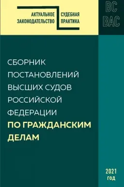 Обложка: Сборник постановлений высших судов РФ по гражданским делам