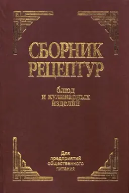 Buchcover: Sbornik receptur bljud i kulinarnyh izdelij