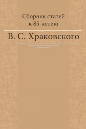 Обложка: Сборник статей к 85-летию В. С. Храковского