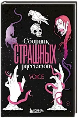 Cover: Sbornik strashnych rasskazov. Voice