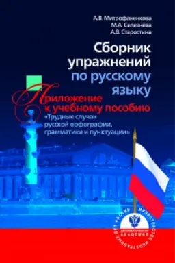 Обложка: Сборник упражнений по русскому языку: Приложение к учебному пособию «Трудные случаи русской орфографии, грамматики и пунктуации