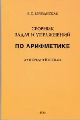 Cover: Sbornik zadach i uprazhnenij po arifmetike dlya srednej shkoly (1933)