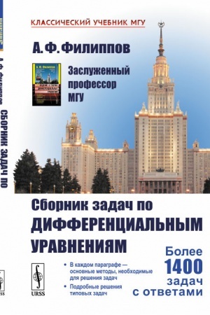 Cover: Sbornik zadach po differencial′nym uravneniyam